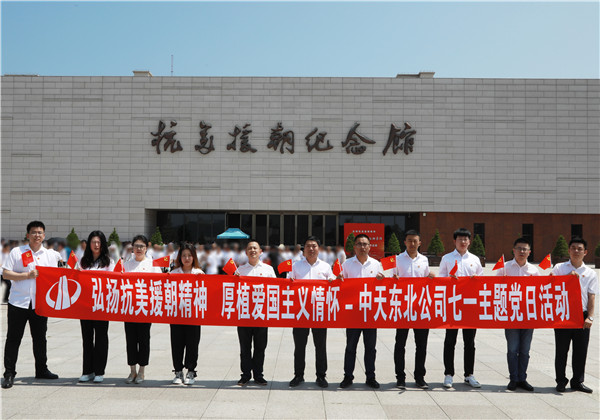 弘扬抗美援朝精神  厚植爱国主义情怀｜中天东北公司举行庆祝建党102周年主题党日活动